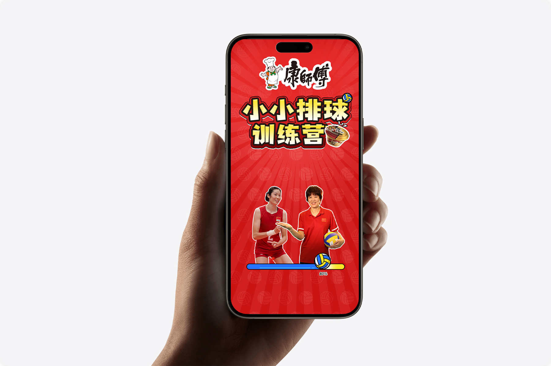 康師傅排球活動(dòng)h5制作 h5制作png