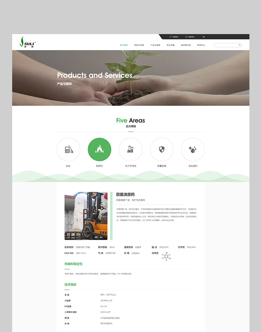 蘇利化工產(chǎn)品頁面設(shè)計 企業(yè)網(wǎng)站制作png